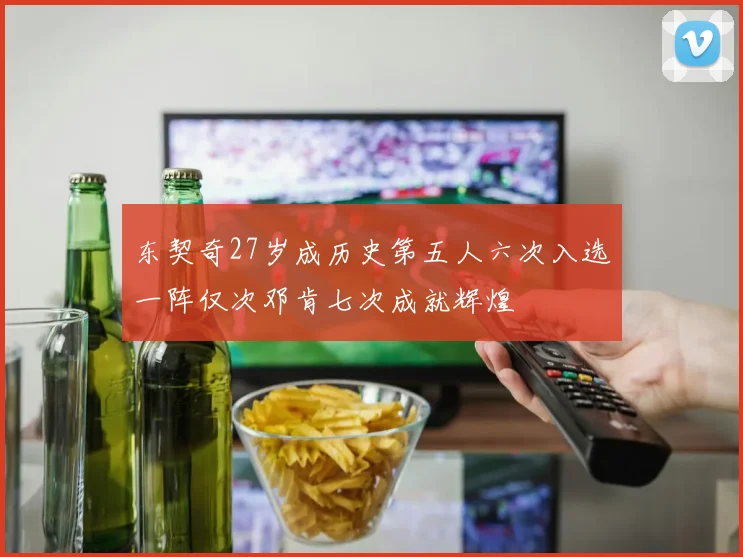 东契奇27岁成历史第五人六次入选一阵仅次邓肯七次成就辉煌