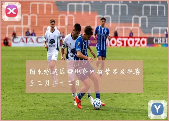 国米球迷因鞭炮事件被禁客场观赛至三月二十三日